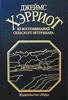 "Из воспоминаний сельского ветеринара" Джеймс Хэрриот