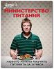 Джейми Оливер: Министерство питания. Любого можно научить готовить за 24 часа