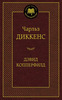 Жизнь Дэвида Копперфилда, рассказанная им самим, Диккенс, Чарльз