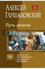 Алексей Глушановский: Путь Демона