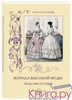 Журнал высокой моды. Мода 1850-х годов