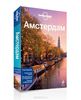 Амстердам. Путеводитель. Lonely Planet