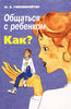 "Общаться с ребенком. Как?" Гиппенрейтер Ю.Б.