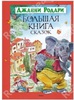 "Большая книга сказок Джанни Родари"