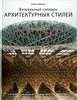 Визуальный словарь архитектурных стилей  О. Хопкинс