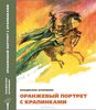 Владислав Крапивин "Оранжевый портрет с крапинками"