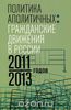 Политика аполитичных. Гражданские движения в России 2011-2013 годов