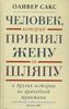 Оливер Сакс "Человек, который принял жену за шляпу, и другие истории из врачебной практики"