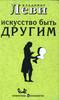 Владимира Леви, особенно его "Искусство быть другим", "Куда жить", "Лекарство от лени"