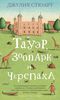 "Тауэр, зоопарк и черепаха" Джулия Стюарт