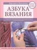 Максимова М. - Азбука вязания. Издание обновленное, расширенное и дополненное