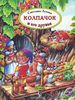 "Колпачок и его друзья" Светлана Летова