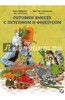 Нурдквист, Самуэльсон: Готовим вместе с Петсоном и Финдусом