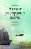 "Атлант расплавил плечи" (Айн Рэнд)