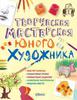 Книга для обучения живописи с мастер-классами и пошаговыми уроками