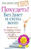 Алиса Ночь "Похудеть без диет и силы воли"