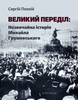 Великий переділ: Незвичайна історія Михайла Грушевського