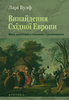 Винайдення Східної Европи.