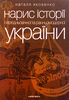 Нарис історії середньовічної та ранньомодерної України
