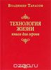 Технология жизни. Книга для героев