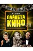 Кирилл Разлогов: Планета кино