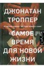 Джонатан Троппер: Самое время для новой жизни