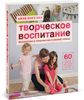 Творческое воспитание. Искусство и творчество в вашей семье