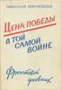 Иноземцев Н. Цена победы в той самой войне