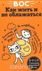 "Вос. Как жить и не облажаться"