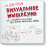 Дэн Роэм "Визуальное мышление. Как «продавать» свои идеи при помощи визуальных образов."