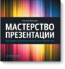 Алексей Каптерев "Мастерство презентации. Как создавать презентации, которые могут изменить мир."