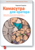 Радислав Гандапас "Камасутра для оратора. 10 глав о том, как получать и доставлять максимальное удовольствие, выступая публично.