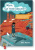 Яна Франк "Муза, где твои крылья? Книга о том, как отстоять свое желание сделать творчество профессией и научиться жить на вдохн