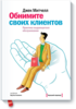 Джек Митчелл "Обнимите своих клиентов. Практика выдающегося обслуживания."