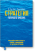 Чан Ким и Рене Моборн "Стратегия голубого океана. Как найти или создать рынок, свободный от других игроков."