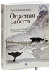 Артур Дойл: Опасная работа. Арктические дневники