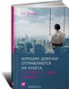 Книга: Уте Эрхардт "Хорошие девочки отправляются на небеса, а плохие - куда захотят"