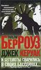 Совместная книга Керуака и Берроуза "И бегемоты сварились в своих бассейнах"