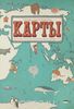 "Карты. Путешествие в картинках по континентам, морям и культурам"
