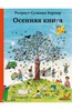 Сузанна Ротраут Бернер: Осенняя книга