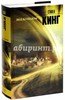 Книга Стивен Кинга:Под купалом