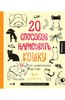 Джулия Куо: 20 способов нарисовать кошку и 44 других удивительных животных