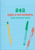 642 идеи, о чем написать. Тетрадь начинающего писателя