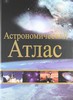 Астрономический атлас