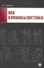 Юрген Торвальд - Век криминалистики