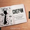 Книга "Скетчи. 50 креативных заданий для дизайнеров"