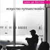 «Искусство путешествовать», Ален де Боттон