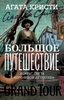 Большое путешествие. Вокруг света с королевой детектива - Агата Кристи