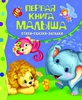 Первая книга малыша. Стихи, сказки, загадки. Росмэн