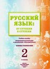 Русский язык: от ступени к ступени